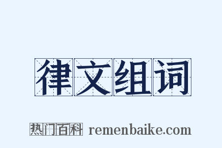 律文组词是什么意思的图片